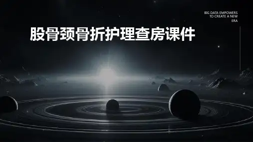 股骨颈骨折护理查房课件