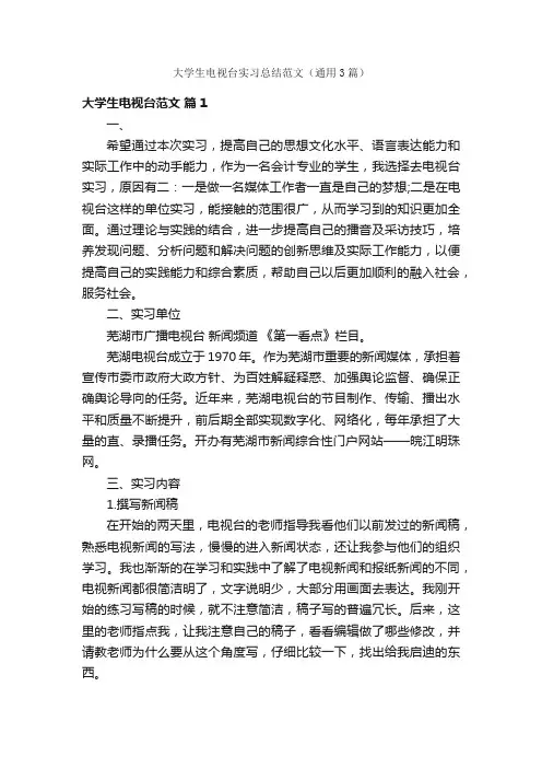 大学生电视台实习总结范文（通用3篇）