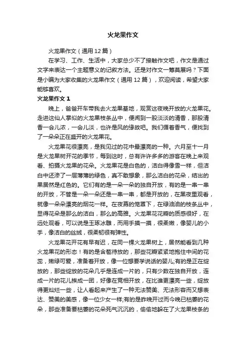 火龙果作文
