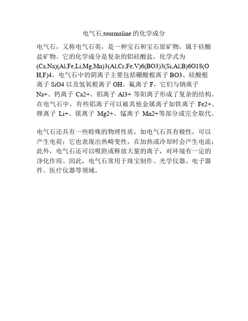 电气石,tourmaline的化学成分