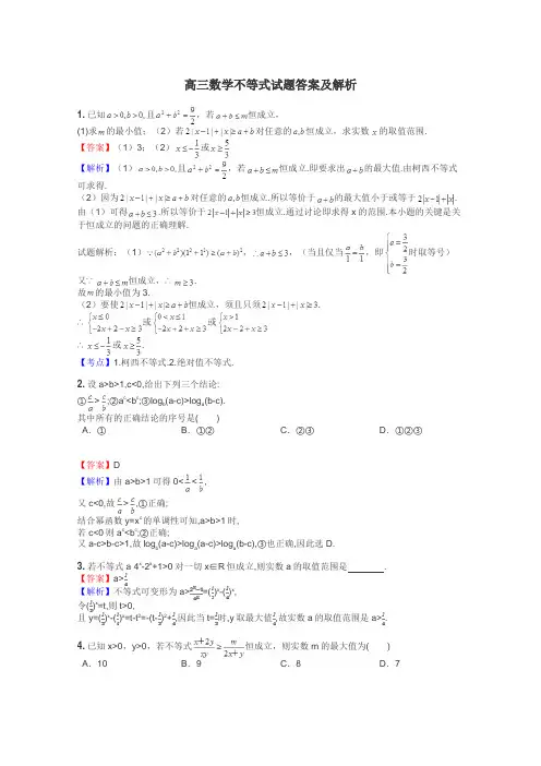 高三数学不等式试题答案及解析
