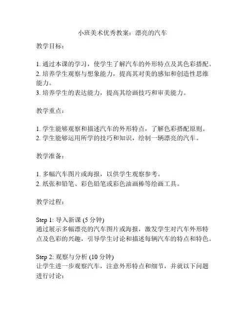 小班美术优秀教案：漂亮的汽车