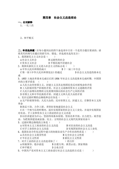 《毛概》习题及答案(第四章)