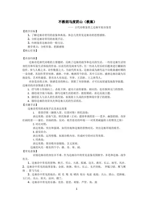 《不教胡马度阴山——边塞军旅诗》教案