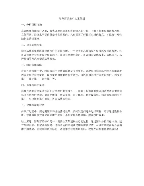 海外营销推广文案策划