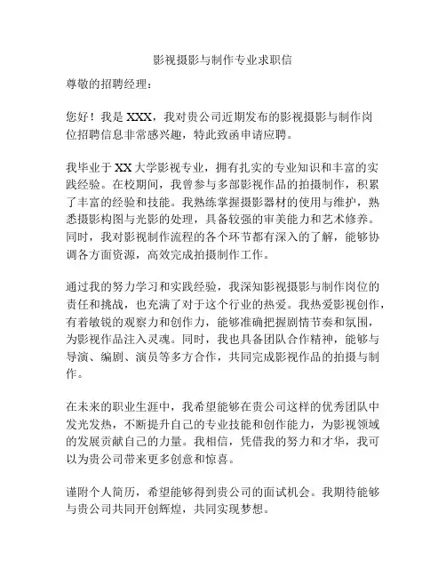 影视摄影与制作专业求职信