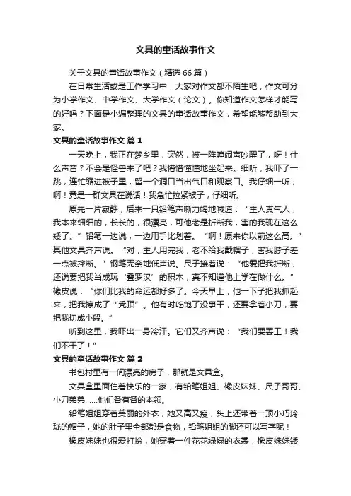 关于文具的童话故事作文（精选66篇）