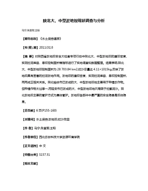 陕北大、中型淤地坝现状调查与分析