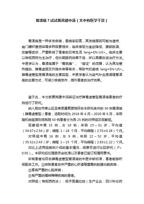 胃溃疡？试试黄芪建中汤（文中有医学干货）