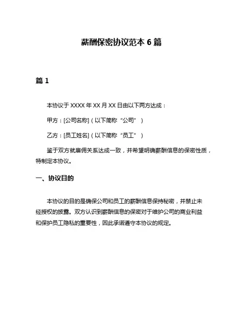 薪酬保密协议范本6篇