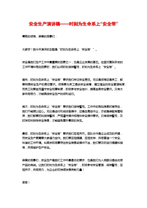 安全生产演讲稿——时刻为生命系上“安全带”