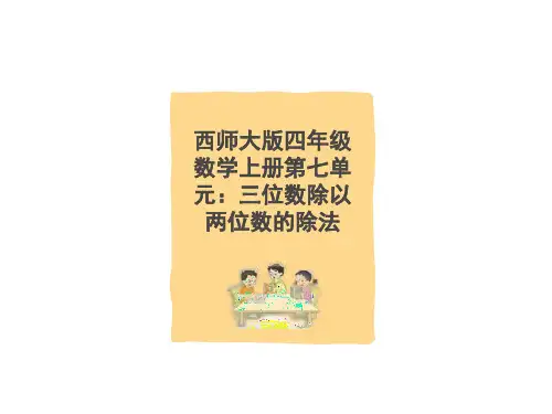 西师大版四年级数学上册第七单元：三位数除以两位数的除法思维导图