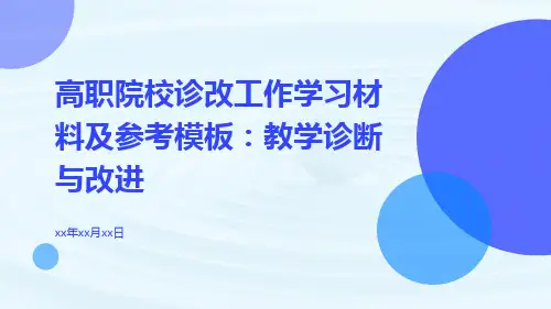 高职院校诊改工作学习材料及参考模板：教学诊断与改进