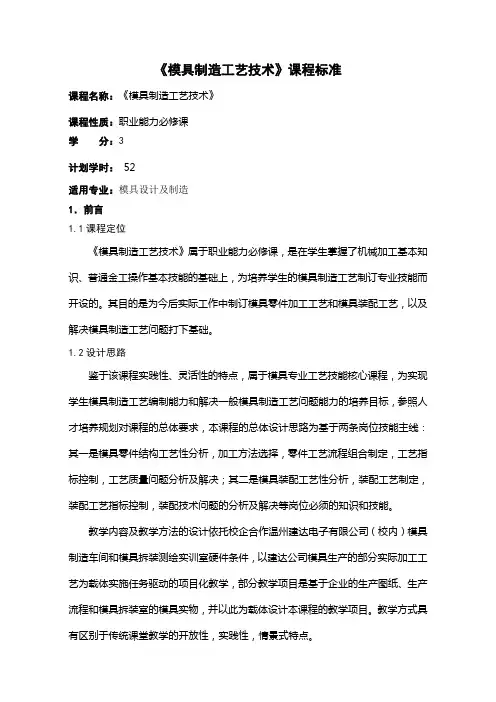 模具制造工艺技术课程标准