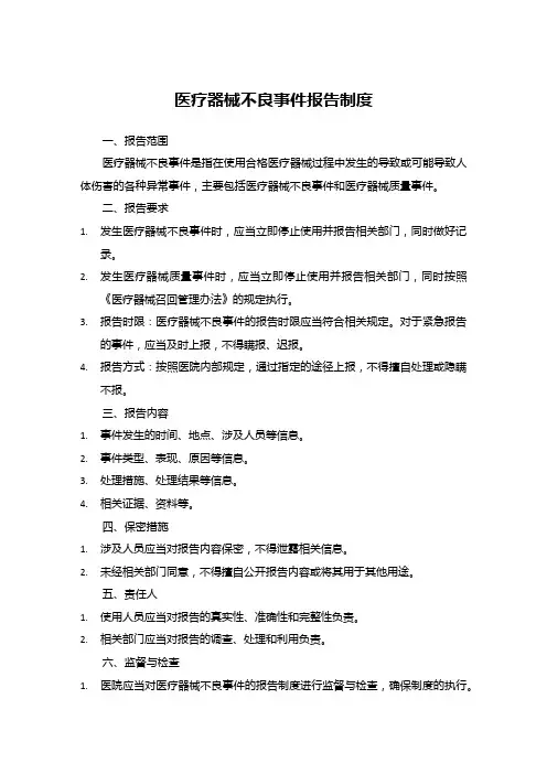 医疗器械不良事件报告制度