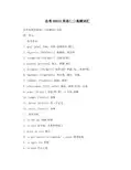自考00015英语(二)高频词汇