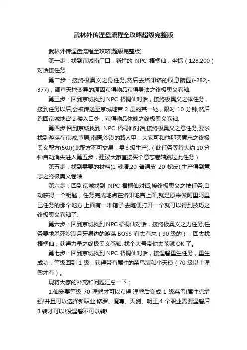武林外传涅盘流程全攻略超级完整版