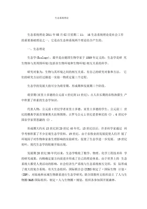 生态系统理论