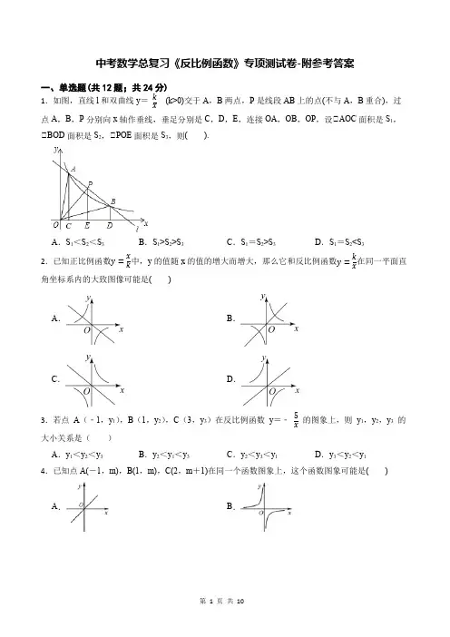 中考数学总复习《反比例函数》专项测试卷-附参考答案