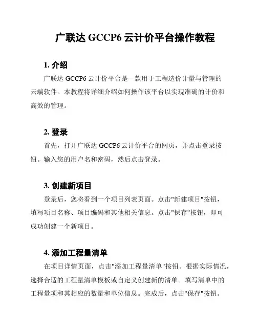 广联达GCCP6云计价平台操作教程