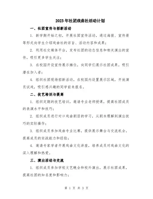 2023年社团戏曲社活动计划