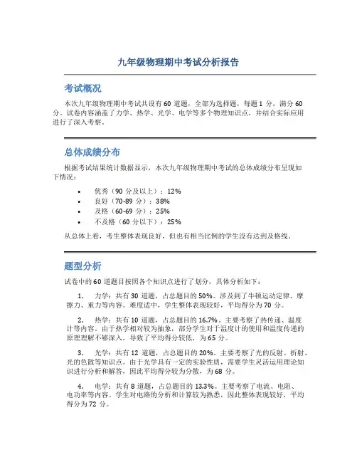 九年级物理期中考试分析报告