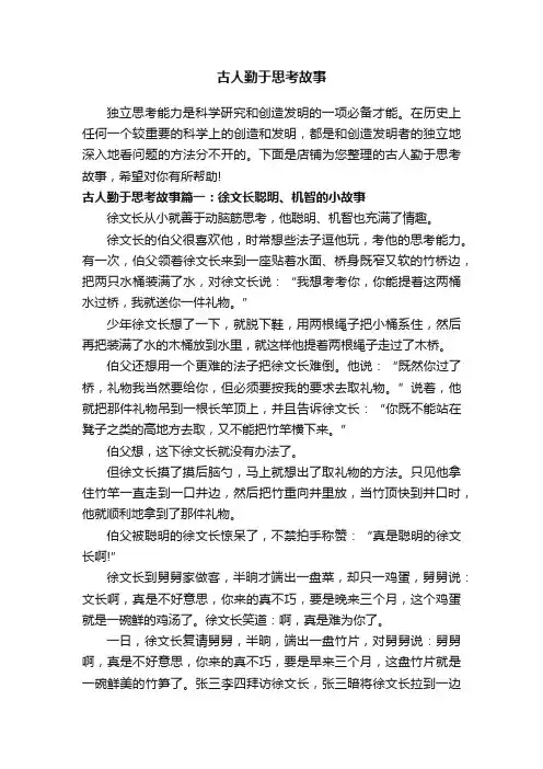 古人勤于思考故事