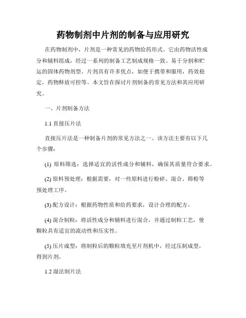 药物制剂中片剂的制备与应用研究