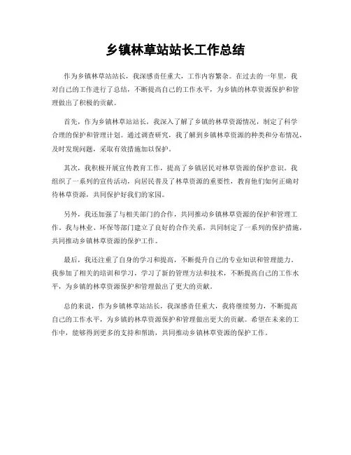 乡镇林草站站长工作总结