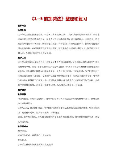 3.1《1~5的加减法》整理和复习(教案)人教版一年级上册数学