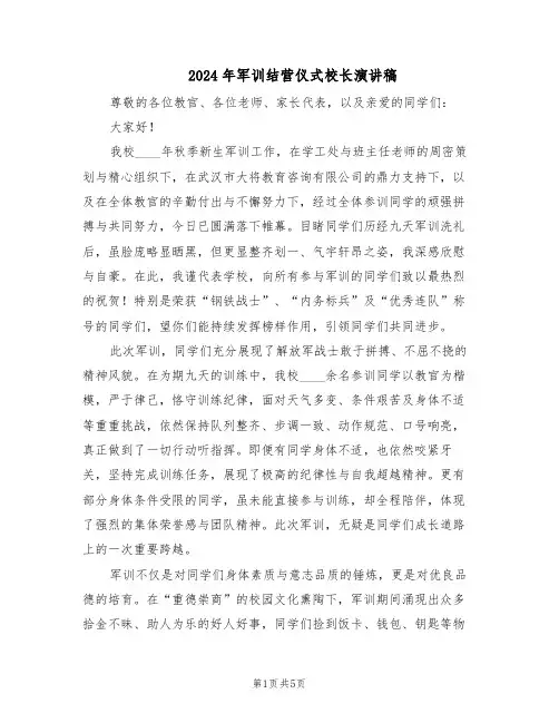 2024年军训结营仪式校长演讲稿（3篇）