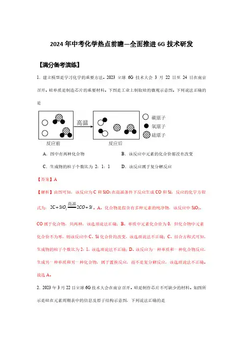 2024年中考化学热点前瞻—全面推进6G技术研发