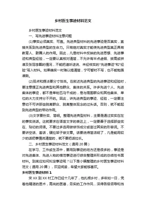 乡村医生事迹材料范文（通用20篇）