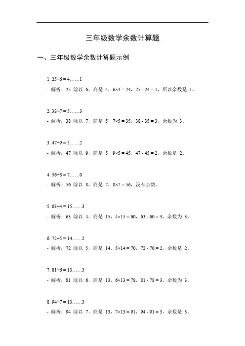 三年级数学余数计算题