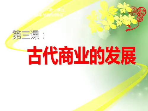 古代商业的发展ppt22(说课) 人教课标版