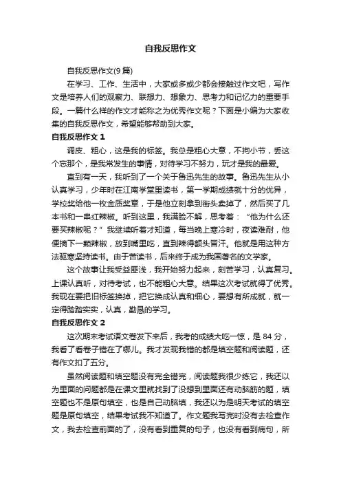 自我反思作文（9篇）