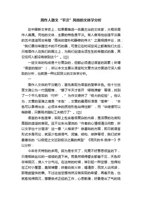 周作人散文“平淡”风格的文体学分析