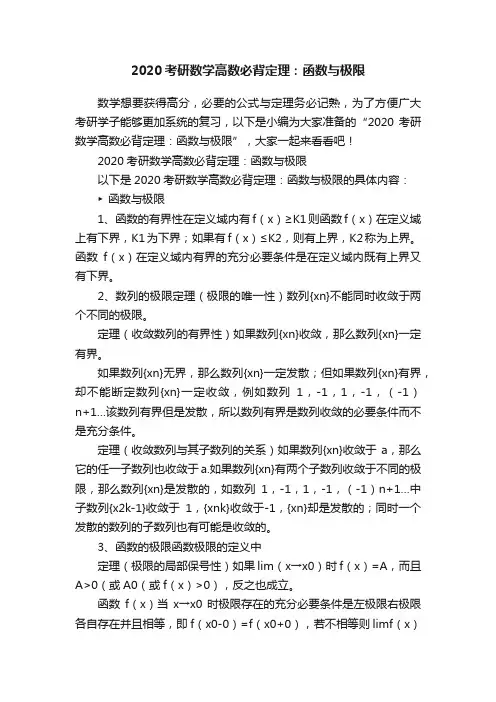 2020考研数学高数必背定理：函数与极限