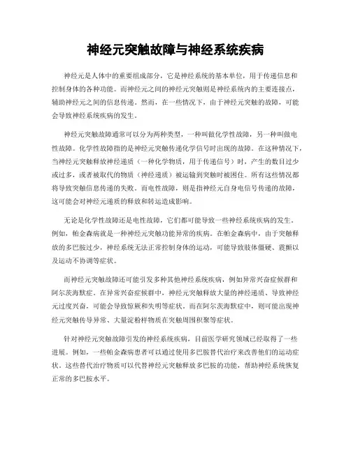 神经元突触故障与神经系统疾病