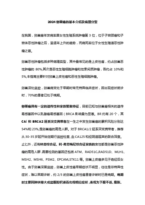2024卵巢癌的基本介绍及病理分型