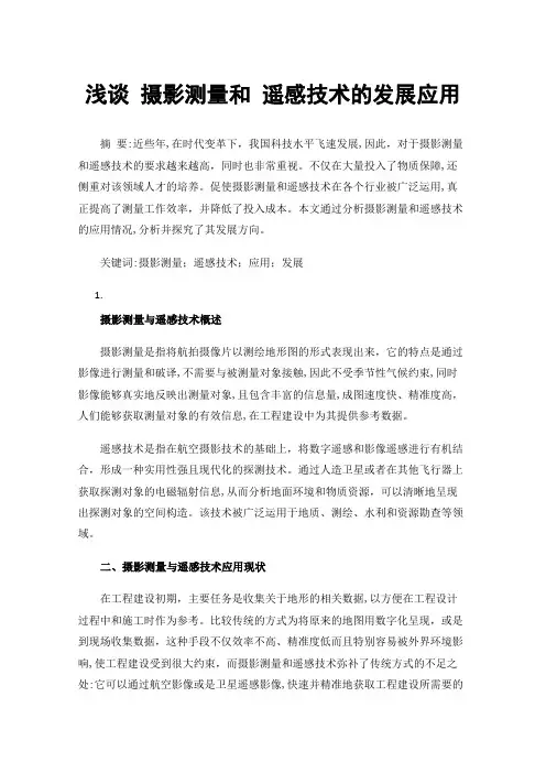 浅谈摄影测量和遥感技术的发展应用