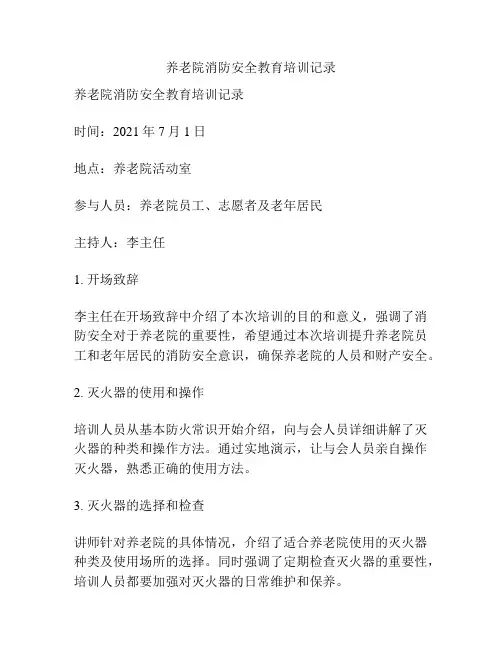 养老院消防安全教育培训记录