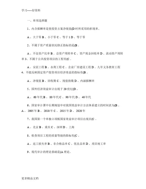 经济效益审计题库重点讲解学习