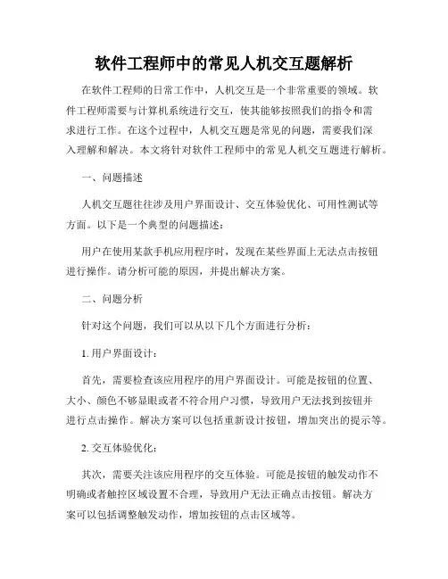 软件工程师中的常见人机交互题解析