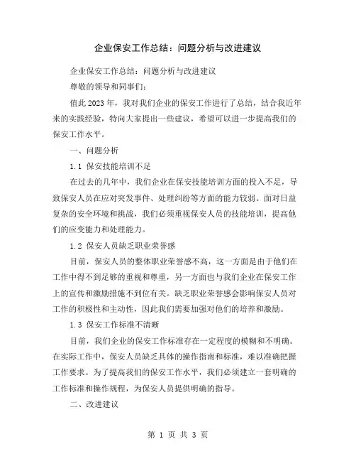 企业保安工作总结：问题分析与改进建议