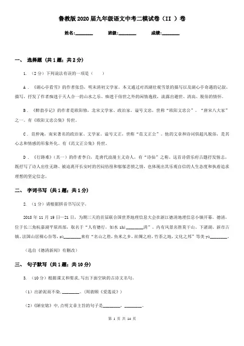 鲁教版2020届九年级语文中考二模试卷(II )卷