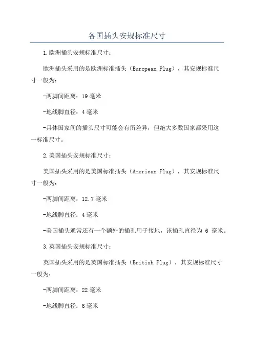 各国插头安规标准尺寸