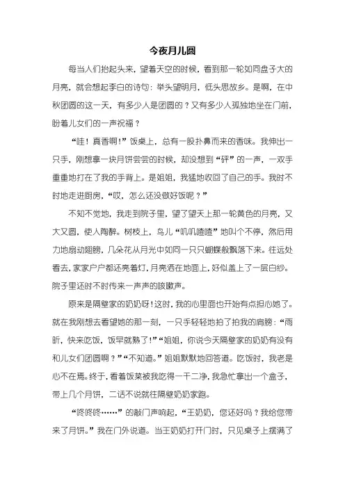 初一作文：今夜月儿圆作文800字