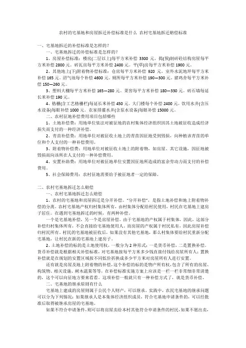 农村的宅基地和房屋拆迁补偿标准是什么农村宅基地拆迁赔偿标准