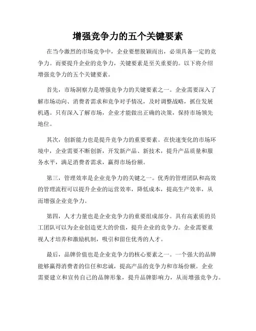 增强竞争力的五个关键要素